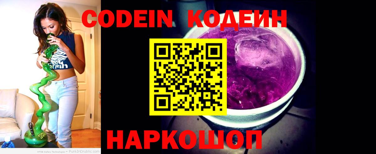 Codein напиток Lean (лин)  Вход с VPN  Анжеро-Судженск 